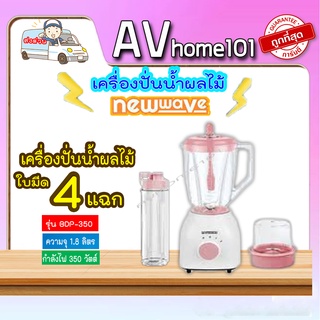 Newwave เครื่องปั่นน้ำ ผักและผลไม้ ขนาด 1.8 ลิตร กำลังไฟ 350 วัตต์ แถมฟรี แก้วทูโก รุ่น : BDP-350