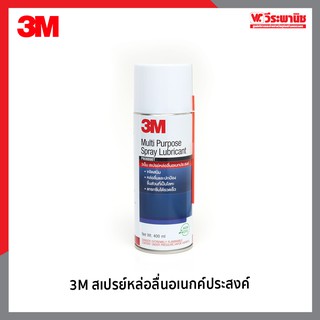 3M สเปรย์หล่อลื่นอเนกค์ประสงค์ ขนาด 400 มล. กลิ่นไม่ฉุน ใช้งานง่าย