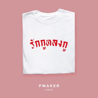 🔥รักกูหลงกู🔥 เสื้อยืดคอตตอน 💯 นุ่ม ใส่สบาย