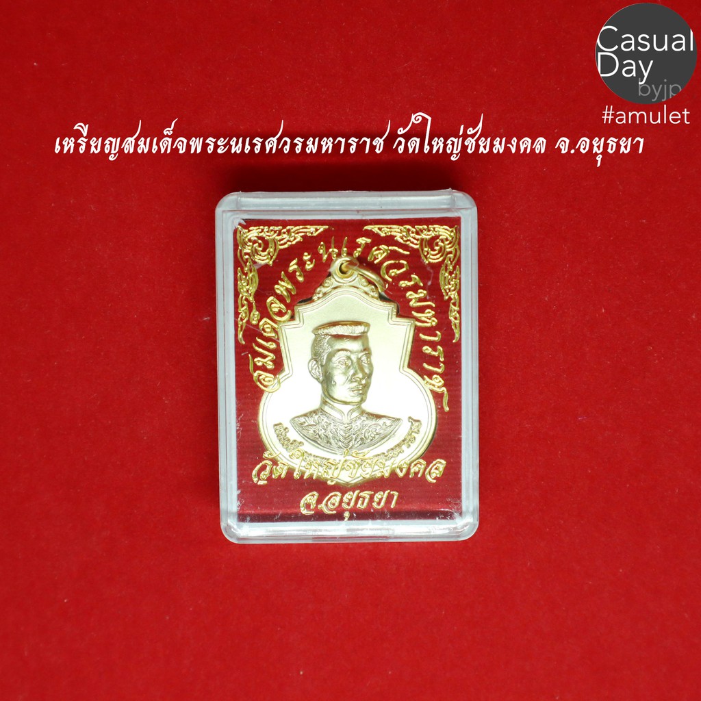 เหรียญสมเด็จพระนเรศวรมหาราช วัดใหญ่ชัยมงคล จ.อยุธยา พระแท้ ทางร้านเช่าบูชาจากวัดโดยตรง พร้อมกล่องเดิม น่าบูชาและเก็บสะสม