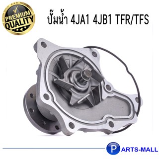 ISUZU อิซูซุ  8970185600, 8971233300, 8943768580 ปั๊มน้ำ 4JA1, 4JB1 TFR,UBS, C223,KBD :  GWP