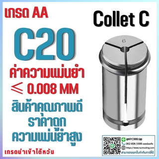 *พร้อมส่ง* C20 คอลเล็ต C Spring Collet ลูกคอลเล็ต จับดอกเอ็นมิล ไซส์ 4-16