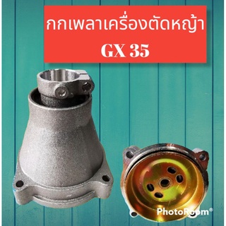 กกเพลาเครื่องตัดหญ้ารุ่น GX35 เป็นมิเนียม