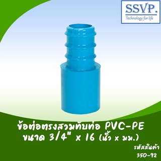 ข้อต่อตรงสวมทับท่อ PVC-PE  ขนาด 3/4" x 16 มม. รหัสสินค้า 350-92  บรรจุ 10 ตัว