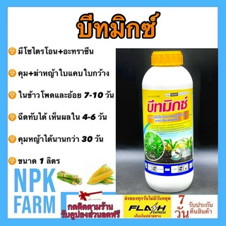 บีทมิกซ์ ขนาด 1 ลิตร คาลารีส คุม ฆ่า หญ้าใบแคบ ใบกว้าง แห้วหมู ในข้าวโพด อ้อย ฉีดทับข้าวโพดได้ พ่นช่วง 7-14 วันหลังหยอด