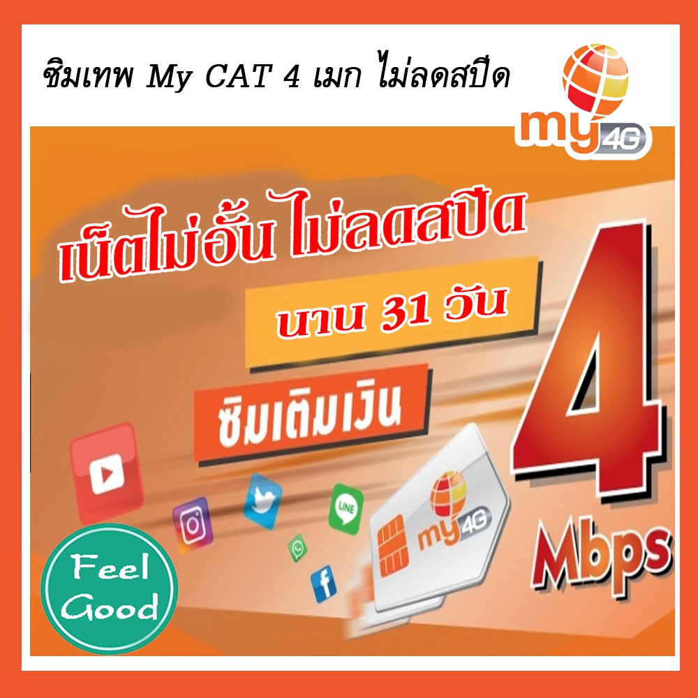 ซิมเทพ MY Bt CAT 4mbps เน็ตไม่อั้น ไม่ลดสปีด ซิมเน็ต (ใช้ได้ 1 เดือน) พร้อมใช้งาน