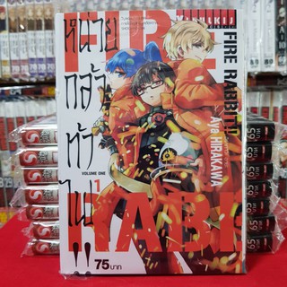 FIRE RABBIT หน่วยกล้าท้าไฟ เล่มที่ 1 หนังสือการ์ตูน มังงะ หน่วยกล้าท้าไฟ!! FIRE RABBIT!!