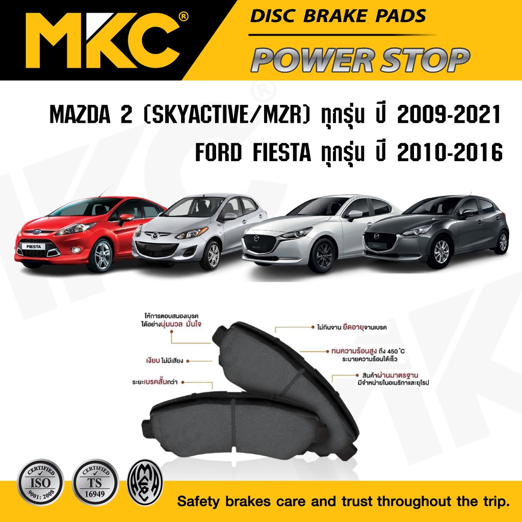 ผ้าเบรคหน้า หลัง MAZDA 2 มาสด้า 2 ปี2009-2021, FORD FIESTA เฟียสต้า 2010-2016, ผ้าเบรค MKC MAZDA2