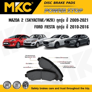 ผ้าเบรคหน้า หลัง MAZDA 2 มาสด้า 2 ทุกรุ่น Skyactive,MZR 2009-2021, FORD FIESTA ฟอร์ด เฟียสต้า 2010-2016, ผ้าเบรค MKC