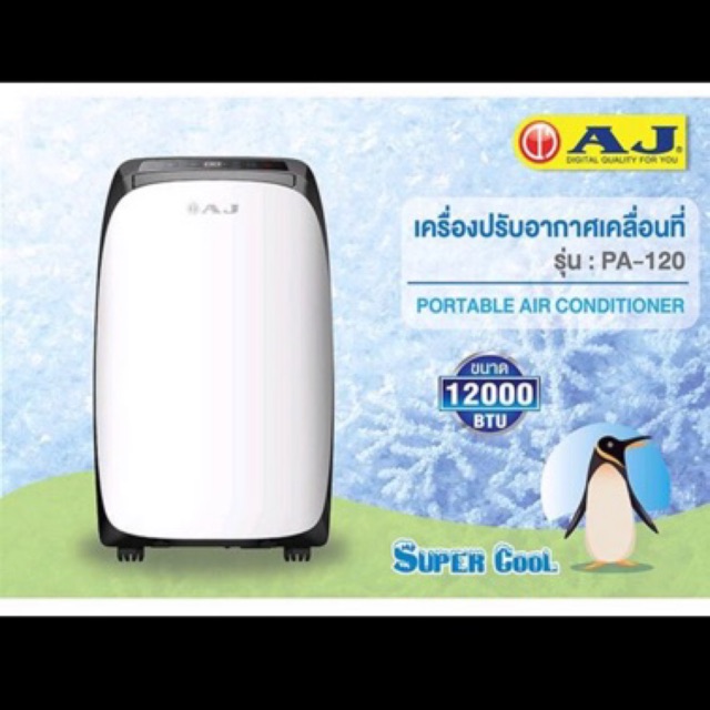 AJ PA-120 เครื่องปรับอากาศเคลื่อนที่ ทำความเย็น 3.55 kW