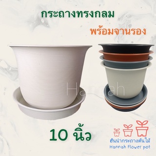 เซท 10 ใบ กระถางต้นไม้ 10 นิ้ว พร้อมจานรอง (ลอน) กระถางต้นไม้พลาสติก สีขาว สีดำ สีเทา สีส้ม