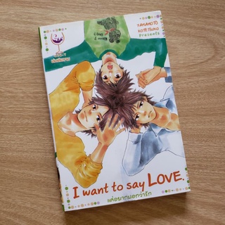 (การ์ตูนวาย) I want to say love แค่อยากบอกว่ารัก เล่มเดียวจบ