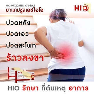 1 กล่อง HIO เอชไอโอ สมุนไพรบำบัด อาการปวด