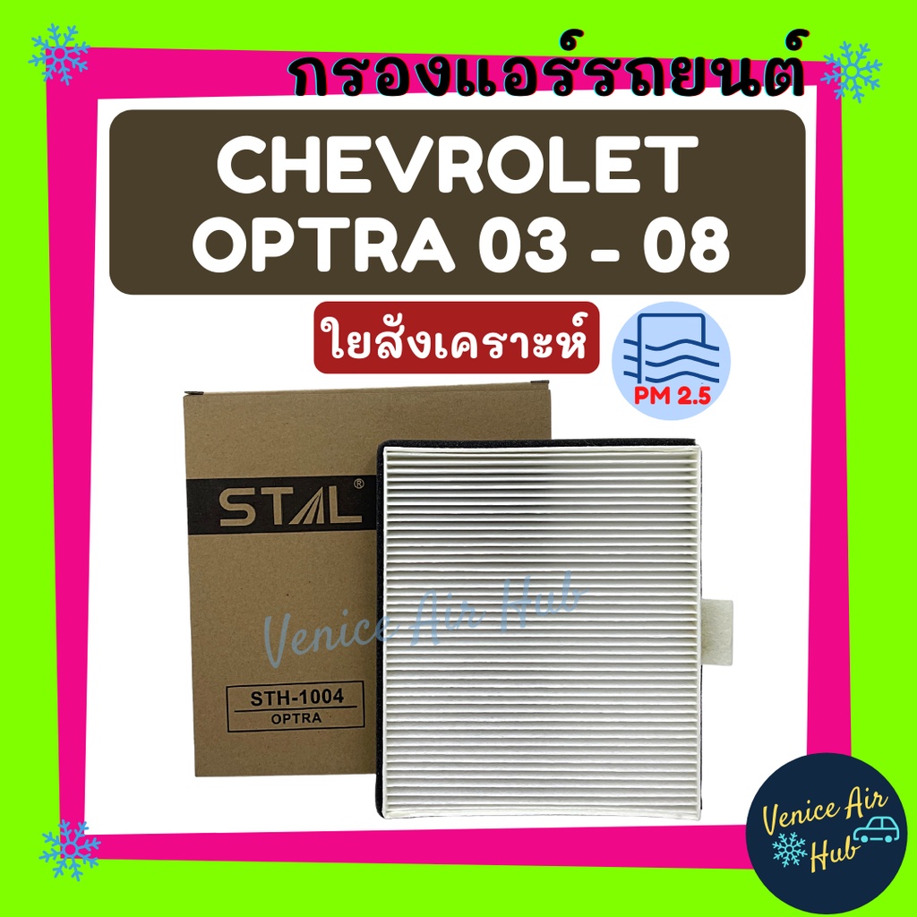 กรองแอร์ ฟิลเตอร์ CHEVROLET OPTRA 2003 - 2008 ไส้กรองแอร์รถยนต์ Filter เชฟโรเลต ออพตร้า 03 - 08 กรองอากาศ กรองอากาศแอร์