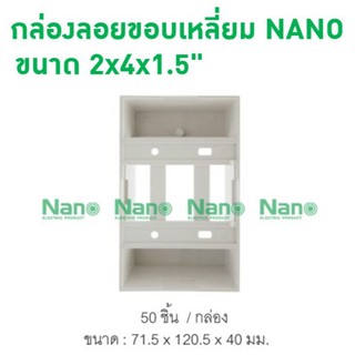 กล่องลอยขอบเหลี่ยม NANO 2x4x1.5" (1 ชิ้น) NANO-403-1