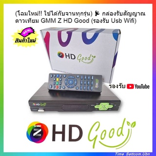 (โฉมใหม่!! ใช้ได้กับจานทุกรุ่น) 📡 กล่องรับสัญญาณดาวเทียม GMM Z HD Good (รองรับ Usb Wifi)