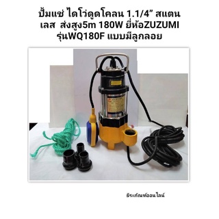 ปั้มแช่ ไดโว่ดูดโคลน 1.1/4” สแตนเลส ยี่ห้อZUZUMI รุ่นWQ180F แบบมีลูกลอย Stainless Steel Sewage Submersible Pump