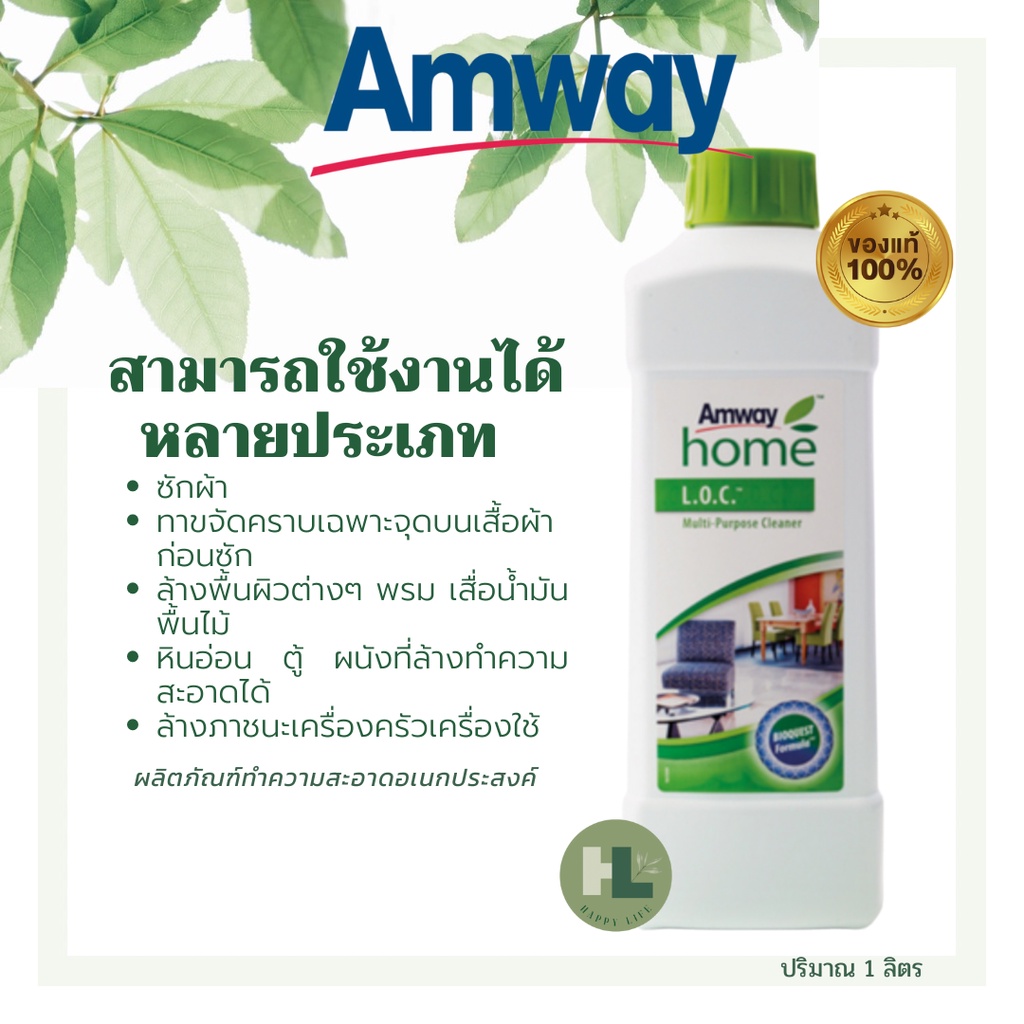 Amway home L.O.C แอมเวย์ โฮม แอลโอซี ผลิตภัณฑ์ทำความสะอาดอเนกประสงค์ ...