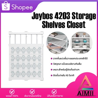 Joybos Storage Shelves Closet 3602/4203 ชั้นวางของ ชั้นเสริม อุปกรณ์เสริมในตู้เสื้อผ้า ชั้นเก็บของแบ่งช่อง ชั้นเก็บวางขอ