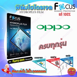 FOCUS ฟิล์มไฮโดรเจล OPPO Reno 8 Pro 5G/8Z 5G/8 5G/7 Pro 5G/7Z 5G/ 75G/6Z 5G/Reno6 Pro 5G/ Reno 6 5G