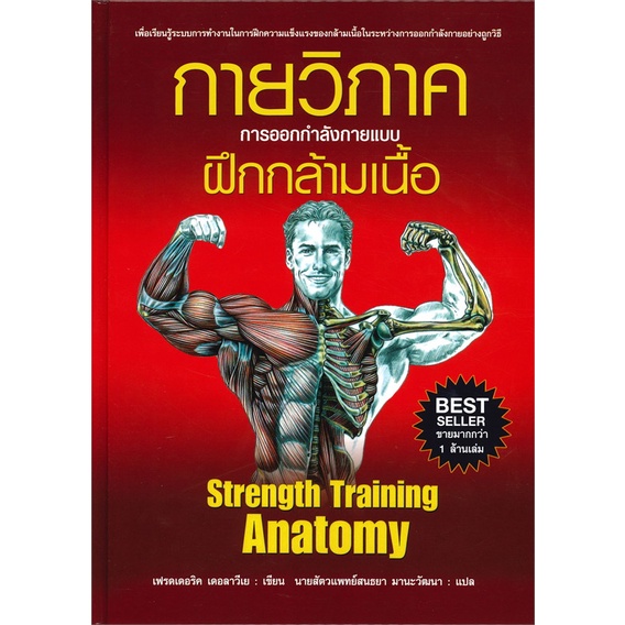 #กายวิภาคการออกกำลังกาย
#StrengthTrainingAnatomy
#ฝึกกล้ามเนื้อ
#กายวิภาคศาสตร์
#หนังสือสุขภาพความงาม