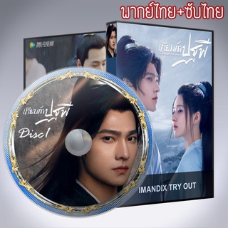 ซีรี่ส์จีน เทียบท้าปฐพี Who Rules The World DVD 7 แผ่น พากย์ไทย+เสียงจีนซับไทย