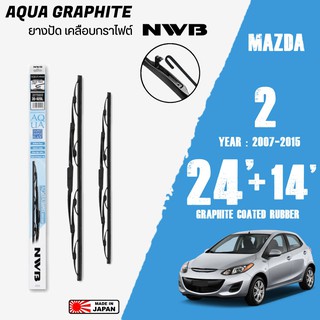 ใบปัดน้ำฝน MAZDA 2 ปี 2007-2015 ขนาด 24+14 นิ้ว ใบปัดน้ำฝน NWB AQUA GRAPHITE สำหรับ MAZDA