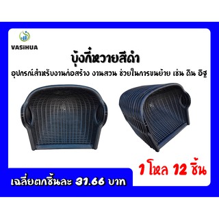 บุ้งกี๋ดำ บุ้งกี๋ก่อสร้าง ขนาดบุ้งกี๋: กว้าง 35 x ยาว 36 x ลึก 20 ซม. (โหลละ 12 ชิ้น) vasihua, วาซิหัว