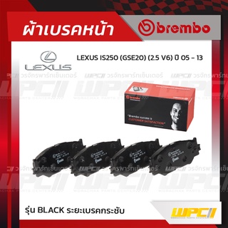 BREMBO ผ้าเบรคหน้า LEXUS IS250 GSE20 V6 ปี05-13 (Black ระยะเบรคกระชับ)