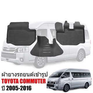 พรมยางปูพื้นรถยนต์เข้ารูป TOYOTA COMMUTER ปี 2005-2016 ผ้ายางยกขอบ ผ้ายางรถยนต์ ผ้ายางปูพื้นรถ ผ้ายางเข้ารูป ผ้ายาง