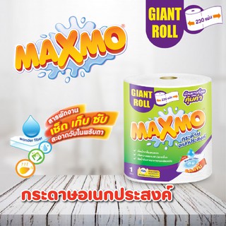 🔥 เเม็กซ์โม่ MAXMO ใจแอนท์ โรล กระดาษอเนกประสงค์ 1ม้วน 💥✨