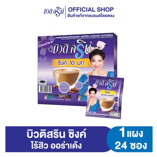 [เซ็ต1แผง] กาแฟบิวติสริน ซิงค์กลูต้าไธโอนและโสมสกัด รุ่นแผง 24 ซอง