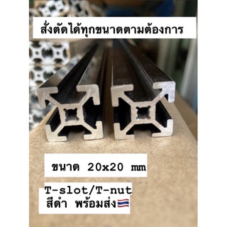 อลูมิเนียมโปรไฟล์สีดำ T-Slot 20x20mmสั่งตัดได้ Aluminium profile 2020 black