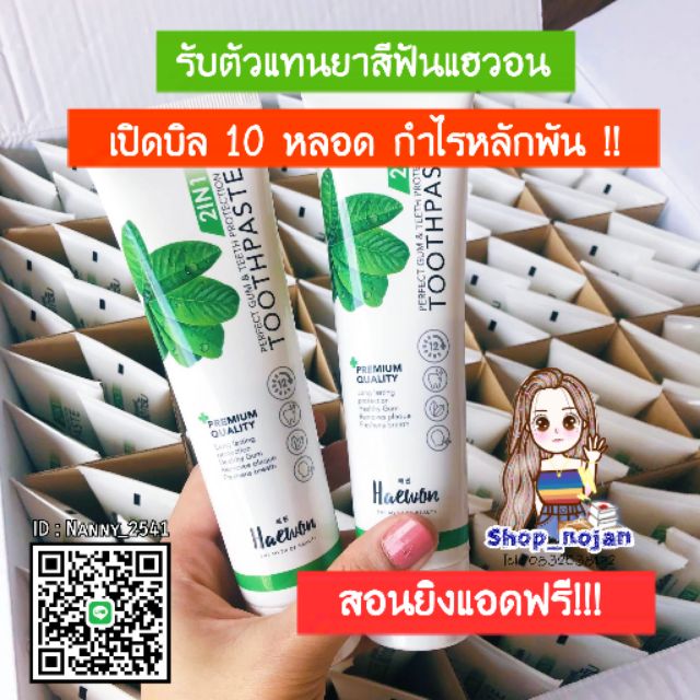 ยาสีฟันแฮวอน รับตัวแทนจำหน่ายเปิดบิล 10 หลอด สอนยิงแอดฟรี เทรนฟรี  มีกลุ่มไลน์ให้ โยนออเดอร์ตลอด | Shopee Thailand