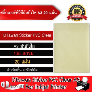 DTawan Sticker PVC สติ๊กเกอร์ มันกึ่งใส ขนาด A3 จำนวน 20 แผ่น สำหรับอิงค์เจ็ท ทนน้ำไม่ฉีกขาดง่าย กาวเหนียวติดแน่น