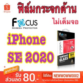 Focus​ฟิล์ม​กระจก​ด้าน​ไอโฟน SE 2020 / SE3 2022 ไม่​เต็ม​จอ​