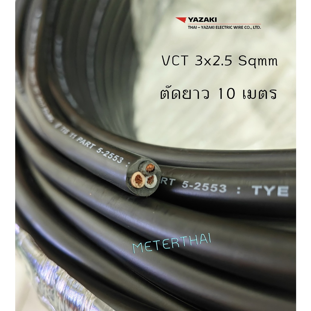 Thai Yazaki สายไฟ VCT 3x2.5 sqmm. ตัดยาว 10 เมตร