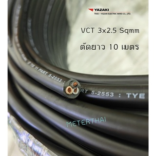 Thai Yazaki สายไฟ VCT 3x2.5 sqmm. ตัดยาว 10 เมตร