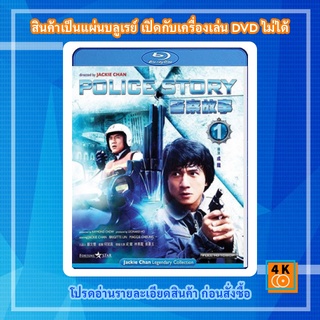 หนัง Bluray Police Story (1985) วิ่ง สู้ ฟัด