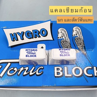 แคลเซียมก้อน นก และสัตว์ฟันแทะ | Hygro Tonic Block