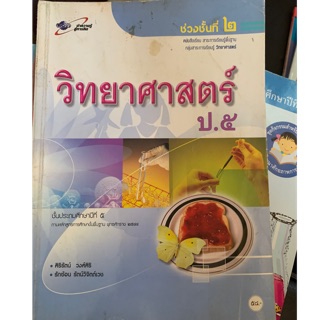 หนังสือเรียนวิทยาศาสตร์ ป5 มือ 2