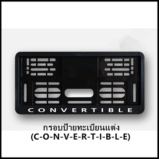 กรอบป้ายทะเบียนแต่ง MINI COOPER (C-O-N-V-E-R-T-I-B-L-E) Convertible R57/F57สำหรับ MINI Gen2 R57 &amp; Gen3 F57