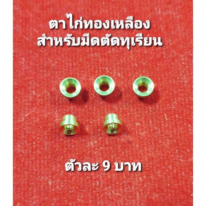 ตาไก่ทองเหลือง ขนาด 5 มิล สำหรับมีดตัดทุเรียน