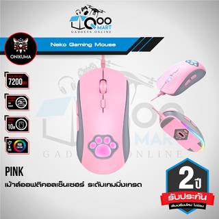 Onikuma Neko Gaming Mouse เม้าส์เกมมิ่ง ออฟติคอลเซ็นเซอร์ คลิกเงียบ 7200 DPI แสงไฟ RGB #Qoomart