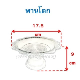 พานใส พานพลาสติก ใส พลาสติกเกรด A ตราสิงโต (พานโตก/พานรัตน/พานลาว/พานกลีบบัว/พานอยุทธยา/พานใบโพธิ์) พาน พานขันหมาก