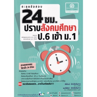 ตะลุยข้อสอบ 24 ชั่วโมง ปราบสังคมศึกษา ป.6 เข้า ม.1 (หลักสูตรปรับปรุง พ.ศ.2560) ผู้เขียน พิพัฒน์ อัศวโชคไพศาล, พงศ์พัชร