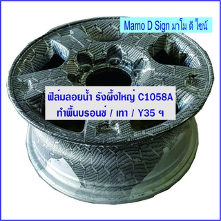 รังผึ้งใหญ่ A ฟิล์มแผ่น C1058A เคฟล่าลอยน้ำ ปลีก -ส่ง แผ่นขนาด A  50ซม.*100ซม