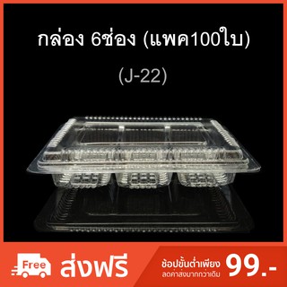 กล่อง6ช่อง บรรจุภัณฑ์พลาสติก 6ช่อง รหัสJ-22 (แพค100ใบ)