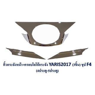ครอบโลโก้กระจังหน้า+คิ้วหน้า Toyota yaris 2017-2020 รุ่น4,5ประตู 3ชิ้น (ชุบ)