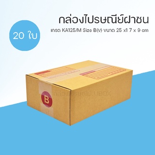 กล่องไปรษณีย์ B ฝาชน ขนาด 17x25x9 CM พิมพ์จ่าหน้า